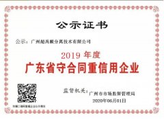 热烈祝贺我司获得“广东省守合同重信用企业”